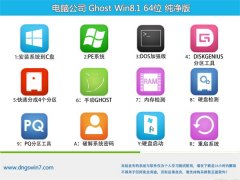 电脑公司Ghost Win8.1 64位 完美纯净版 2022.02
