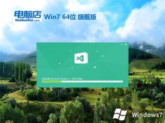 电脑店win7免激活64位多功能国语版v2023.02