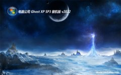 电脑公司ghost XP3新机优质版v2022.06