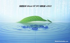 深度技术免激活ghost XP3 多驱动简体版v2022.06